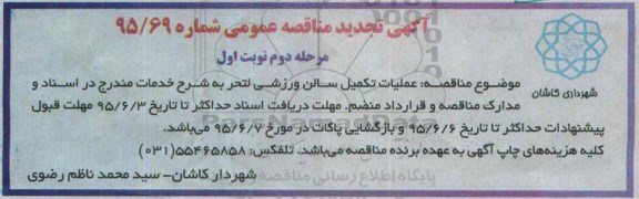آگهی تجدید  مناقصه عمومی , مناقصه عملیات تکمیل سالن ورزشی لتحر  