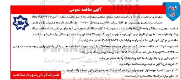 آگهی مناقصه عمومی,مناقصه  عملیات ساماندهی و بهسازی بر روی کانال سیاب
