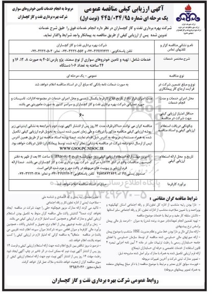 آگهی ارزیابی کیفی مناقصه عمومی, مناقصه تهیه و تامین خودروهای سواری از نوع سمند، پژو پارس