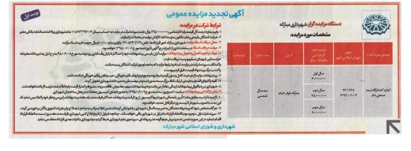 آگهی تجدید مزایده عمومی , مزایده اجاره کشتارگاه نیمه صنعتی دام