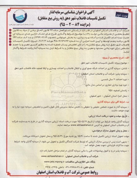 آگهی فراخوان شناسایی سرمایه گذار , فراخوان شناسایی سرمایه گذار جهت تکمیل تاسیسات فاضلاب شهر دهق به روش بیع متقابل - نوبت دوم 