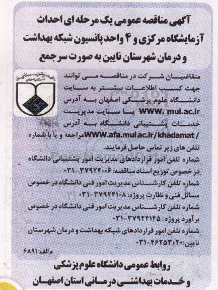 آگهی مناقصه عمومی یک مرحله ای , احداث آزمایشگاه مرکزی و 4 واحد پانسیون ...