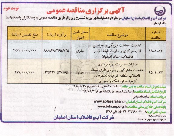 آگهی برگزاری مناقصه عمومی,مناقصه خدمات حفاظت فیزیکی و حراستی و ...- نوبت دوم