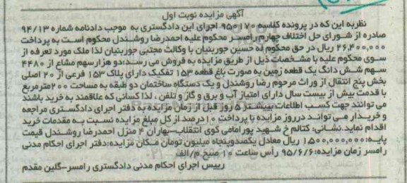 مزایده,مزایده دو هزار سهم مشاع از 4480 سهم زمین به صورت باغ 