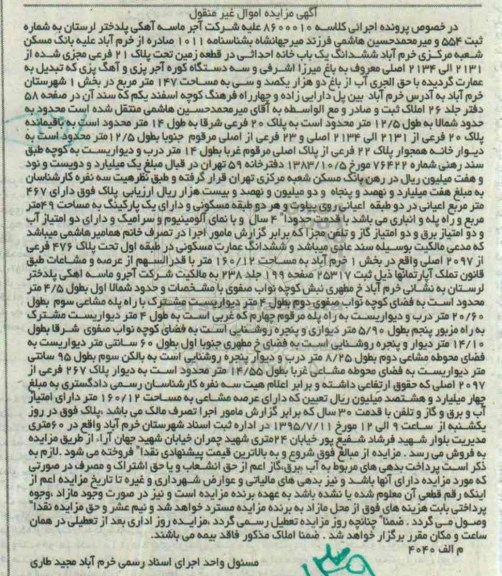 مزایده,مزایده ششدانگ یکباب خانه احداثی در زمین