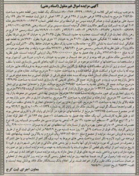 مزایده,مزایده ششدانگ یک قطعه زمین قطعه دهم