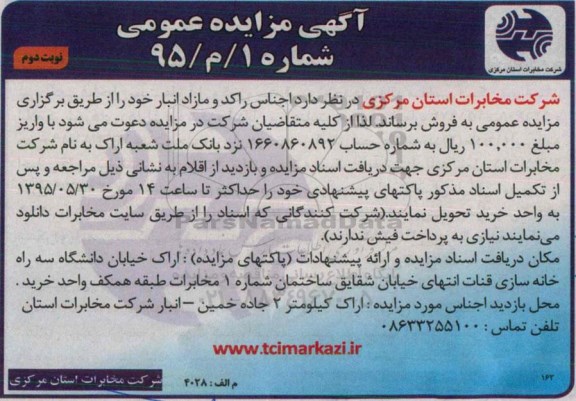 آگهی مزایده عمومی , مزایده اجناس راکد و مازاد انبار نوبت دوم