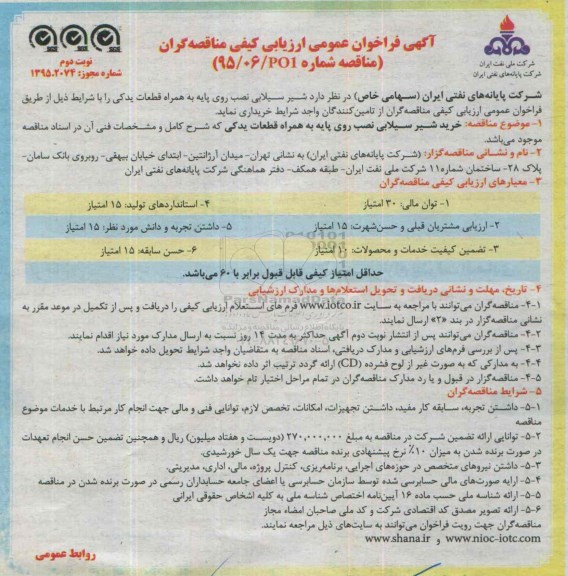آگهی فراخوان عمومی ارزیابی کیفی مناقصه گران , فراخوان شیر سیلابی نصب روی پایه به همراه قطعات یدکی نوبت دوم