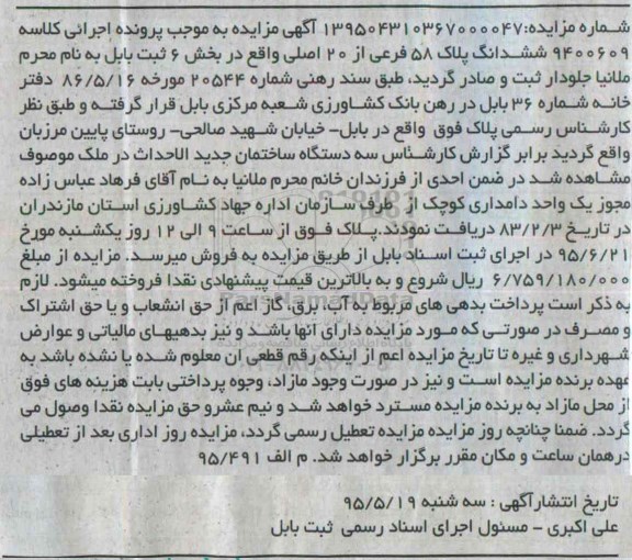 مزایده,مزایده ششدانگ پلاک 58 فرعی از بیست اصلی