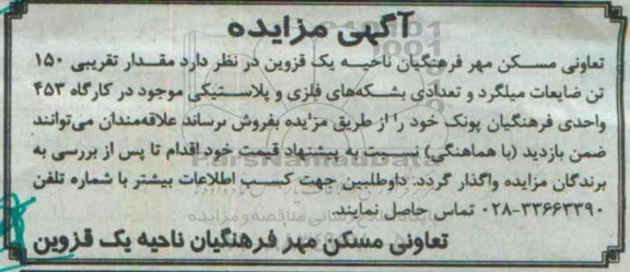 مزایده , مزایده مقدار تقریبی 150 تن ضایعات میلگرد و تعدادی بشکه های فلزی و پلاستیکی موجود در کارگاه 453