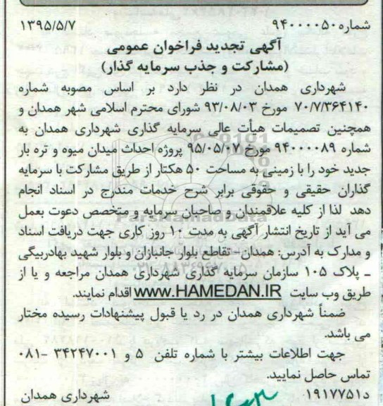 تجدید فراخوان , تجدید فراخوان احداث میدان و تره بار جدید خود با زمینی به مساحت 50 هکتار