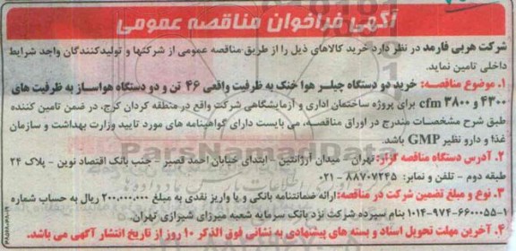 فراخوان مناقصه , فراخوان مناقصه خرید دو دستگاه چیلر هوا خنک به ظرفیت واقعی 46 تن ....