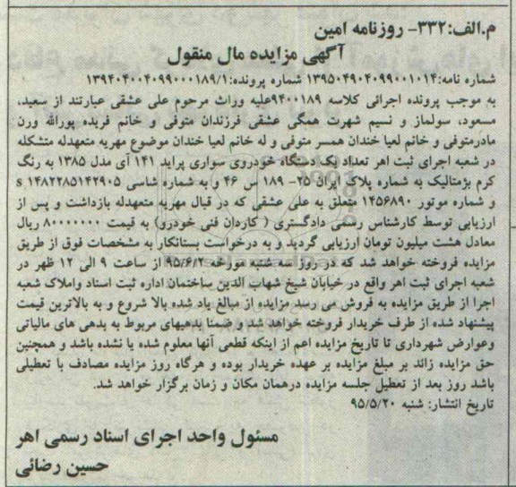 آگهی مزایده مال منقول, مزایده یک دستگاه خودروی سواری پراید