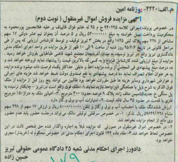 مزایده,مزایده 17 سهم مشاعی از 228 سهم پلاک ثبتی