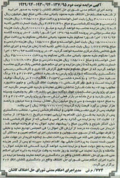 آگهی مزایده , مزایده فروش یکدستگاه سواری پژو پارس نوبت دوم