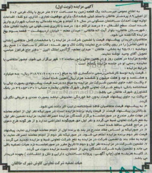 مزایده,مزایده یک قطعه زمین با سند ثبتی ششدانگ