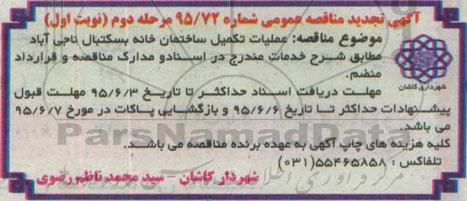 آگهی مناقصه عمومی , مناقصه عملیات تکمیل ساختمان خانه بسکتبال ناجی آباد تجدید 