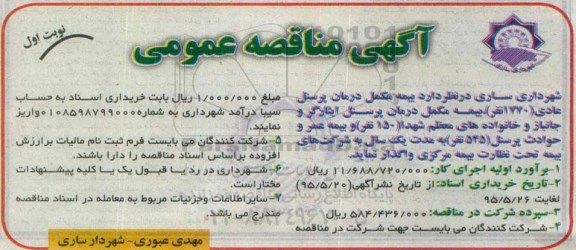 آگهی مناقصه عمومی, مناقصه واگذاری  بیمه مکمل درمان پرسنل عادی....