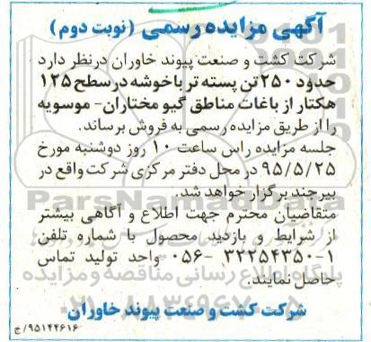 مزایده , مزایده حدود 250 تن پسته تر با خوشه در سطح 125 هکتار از باغات مناطق  نوبت دوم