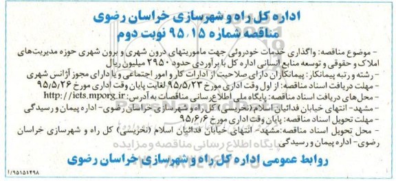 مناقصه, مناقصه واگذاری خدمات خودروئی جهت ماموریتهای درون شهری و برون شهری