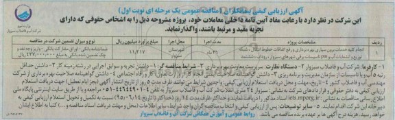 ارزیابی کیفی , ارزیابی کیفی انجام کلیه خدمات برون سپاری بهره برداری ... نوبت اول