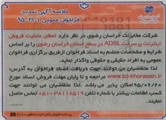 اعطای عاملیت فروش اینترنت پرسرعت ADSL  - خلاصه تمدید