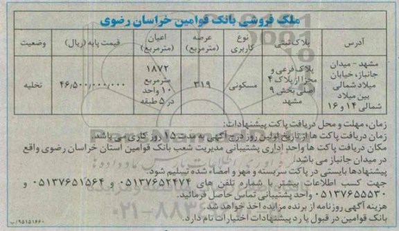 مزایده,مزایده پلاک کاربری مسکونی عرصه 319متر