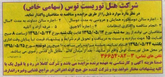 مناقصه , مناقصه واگذاری انتظامات 95.5.20