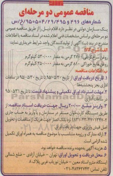 مناقصه عمومی دومرحله ای , مناقصه روغن سرخ کردنی