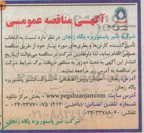 آگهی مناقصه ,  مناقصه تامین کننده کارتن ها و بطری های مورد نیاز 