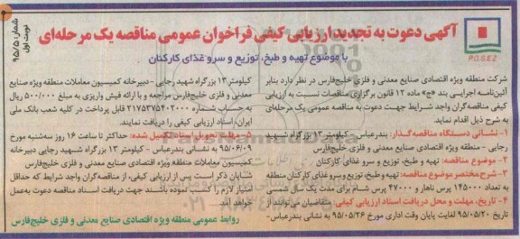 تجدید فراخوان , تجدید ارزیابی کیفی تهیه و طبخ ، توزیع و سرو غذای کارکنان تجدید 