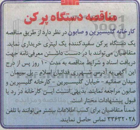 مناقصه , مناقصه دستگاه پرکن