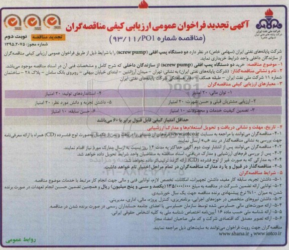 آگهی تجدید فراخوان عمومی ارزیابی کیفی مناقصه گران ,فراخوان دو دستگاه پمپ افقی ساخت داخل نوبت دوم 