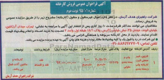 آگهی فراخوان عمومی , فراخوان فروش کارخانه نوبت دوم