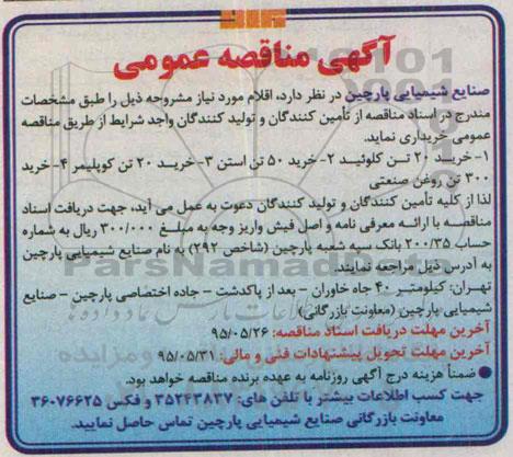 آگهی مناقصه عمومی , مناقصه خرید 20 تن کلوئید....
