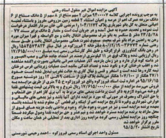 مزایده,مزایده میزان دو سهم مشاع از 8 سهم از 5 دانگ مشاع از ششدانگ مزرعه