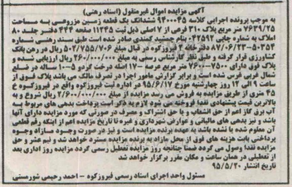 مزایده,مزایده ششدانگ یک قطعه زمین مزروعی