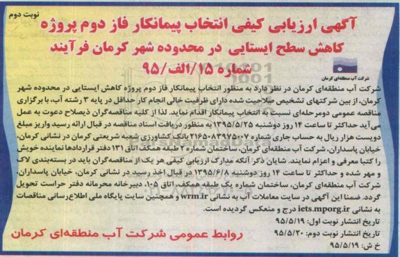آگهی ارزیابی کیفی ,انتخاب پیمانکار فاز دوم پروژه کاهش سطح ایستایی- نوبت دوم 