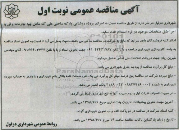 آگهی مناقصه عمومی ، مناقصه نسبت به اجرای پروژه روشنایی پارک ساحلی علی کله ...