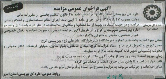 آگهی فراخوان عمومی مزایده,مزایده اجاره واحدهای تجاری -نوبت دوم 