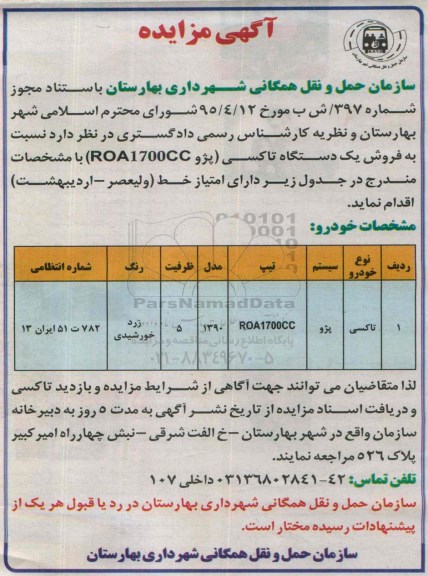 آگهی مزایده , مزایده فروش یکدستگاه تاکسی پژو ROA1700CC 
