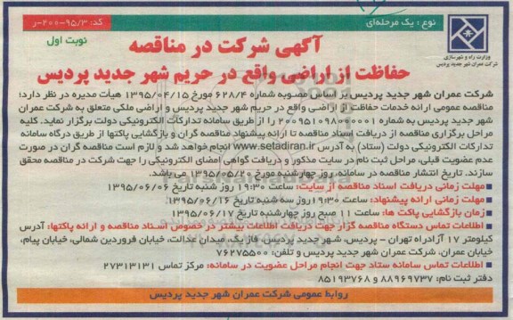 مناقصه , مناقصه  ارائه خدمات حفاظت از اراضی  نوبت اول