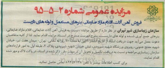 مزایده , مزایده فروش آهن آلات و اقلام مازاد ضایعاتی و بنرهای مستعمل و لوله های داربست