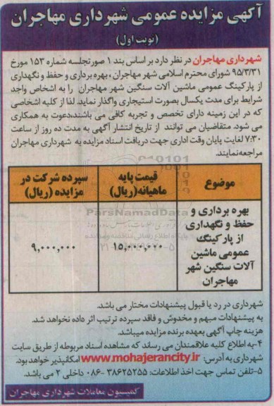 آگهی مزایده عمومی, مزایده  بهره برداری و حفظ و نگهداری از پارکینگ عمومی
