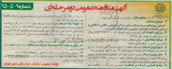 آگهی مناقصه عمومی دو مرحله ای , مناقصه مرمت و بازسازی مراکز آموزشی ، نظامی ، انتظامی و درمانی.... 95.5.20