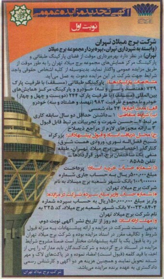 آگهی تجدید مزایده عمومی, مزایده بهره برداری موقت از فضای پارکینگ طبقاتی و پارکینگ مرکز همایش های مجموعه برج میلاد تهران- تجدید 