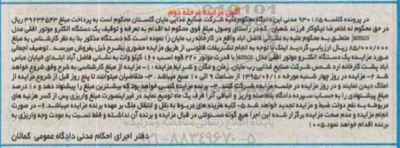 مزایده یک دستگاه الکتروموتور افقی-مرحله دوم