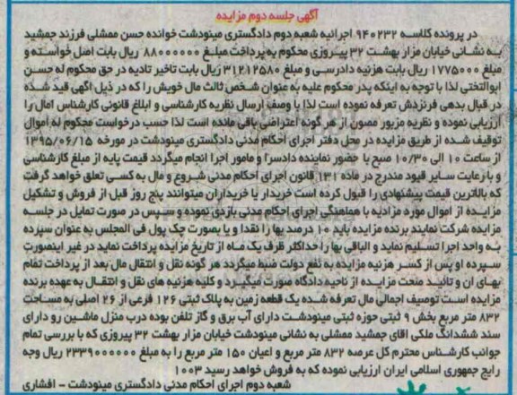 مزایده,مزایده یک قطعه زمین مساحت 832متر بخش نه ثبتی حوزه مینودشت نوبت دوم 