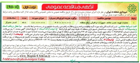 آگهی مناقصه عمومی ,  مناقصه عملیات تهیه ، نصب علائم ، تجهیزات ترافیکی سطح منطقه و ...