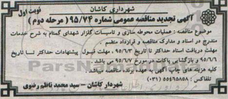 آگهی مناقصه عمومی , مناقصه عملیات محوطه سازی و تاسیسات گلزار شهدای گمنام - مرحله دوم نوبت اول